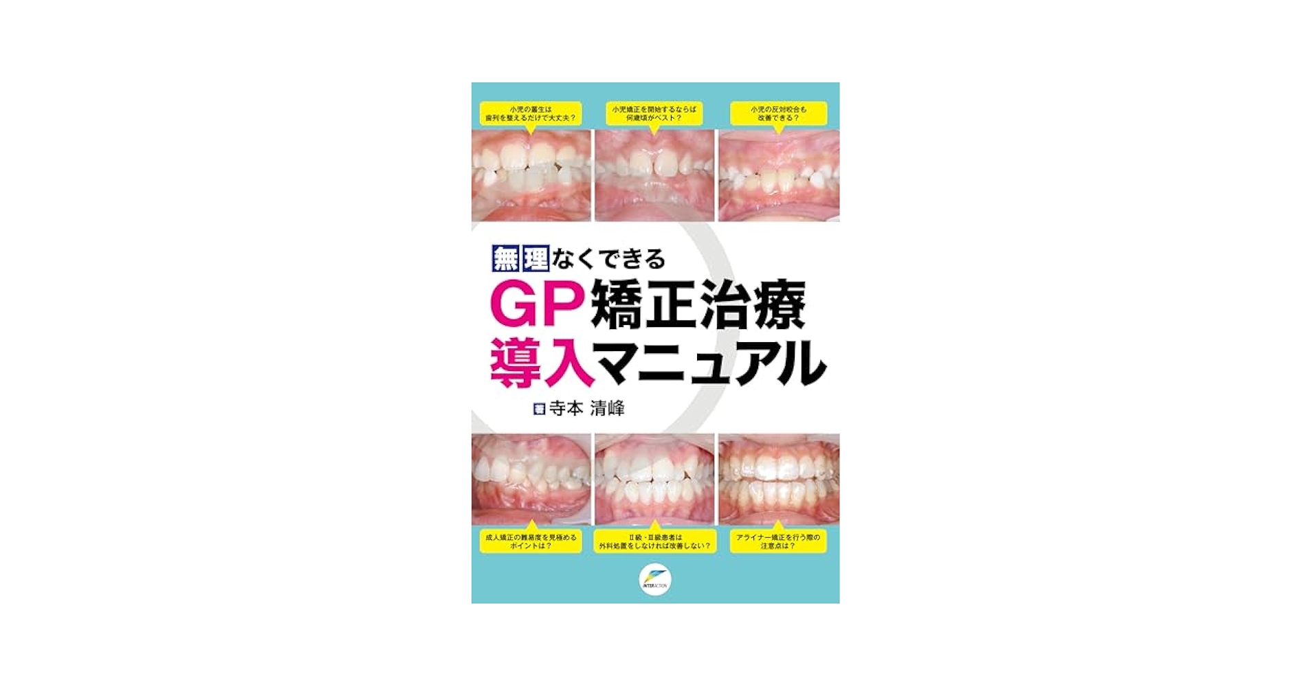 Amazon.co.jp: 無理なくできるGP矯正治療導入マニュアル : 寺本